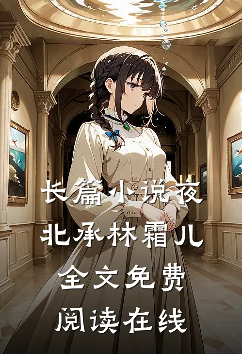 长篇小说夜北承林霜儿全文免费阅读在线