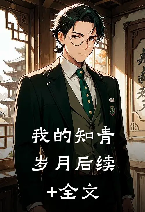 我的知青岁月后续+全文