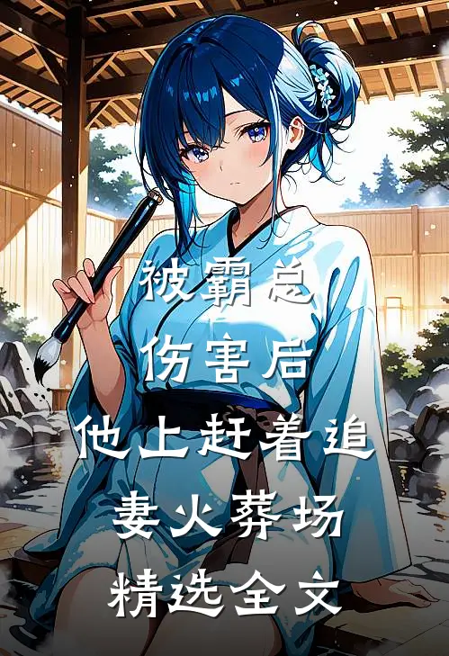 被霸总伤害后，他上赶着追妻火葬场精选全文