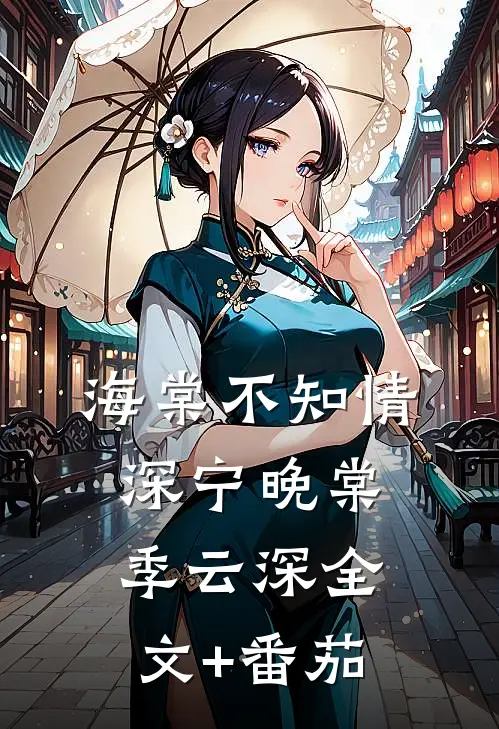 海棠不知情深宁晚棠季云深全文+番茄