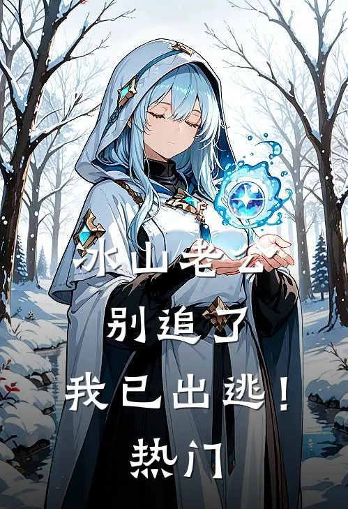 冰山老公别追了，我已出逃！热门