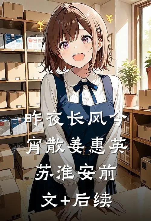 昨夜长风今宵散姜惠英苏淮安前文+后续