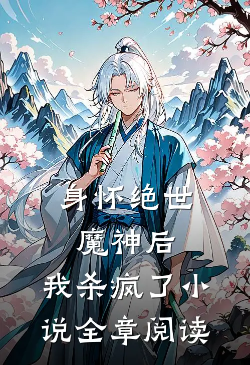 身怀绝世魔神后，我杀疯了小说全章阅读