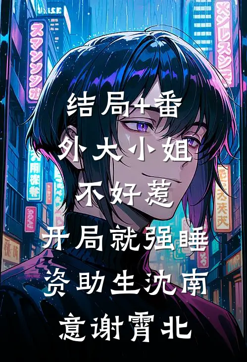 结局+番外大小姐不好惹，开局就强睡资助生沈南意谢霄北