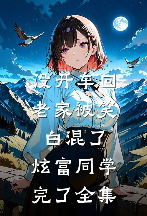 没开车回老家被笑白混了，炫富同学完了全集