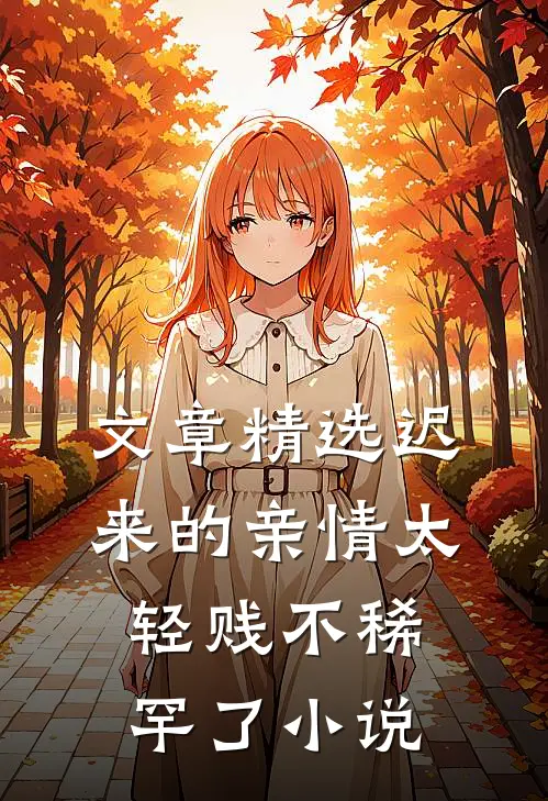 文章精选迟来的亲情太轻贱不稀罕了小说