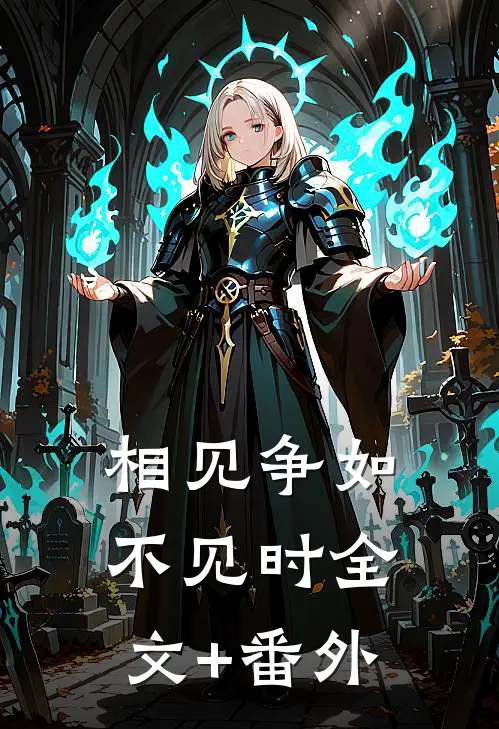 相见争如不见时全文+番外