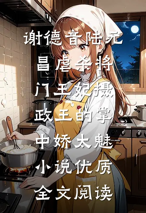 谢德音陆元昌虐杀 - 将门王妃摄政王的掌中娇太魅小说优质全文阅读