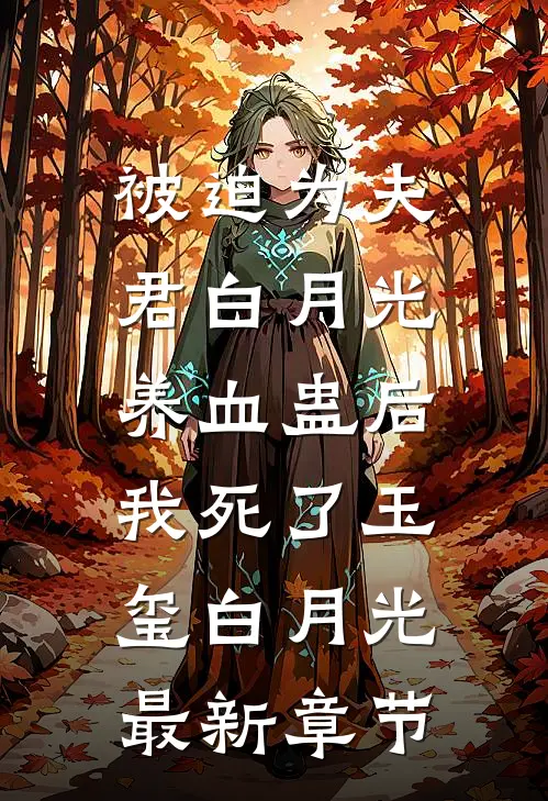 被迫为夫君白月光养血蛊后，我死了玉玺白月光最新章节