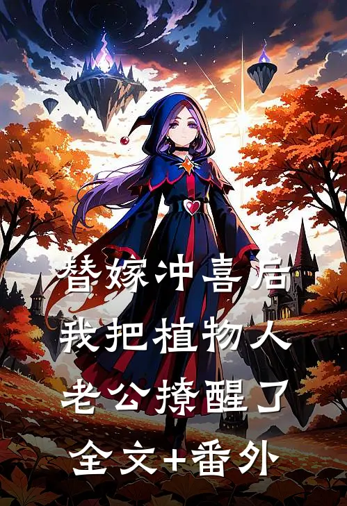 替嫁冲喜后，我把植物人老公撩醒了全文+番外