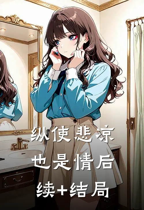 纵使悲凉也是情后续+结局