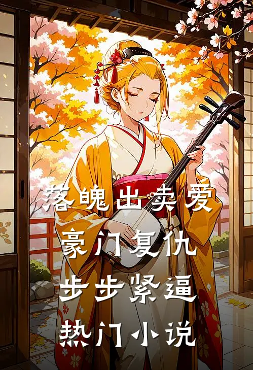 落魄出卖爱，豪门复仇步步紧逼热门小说