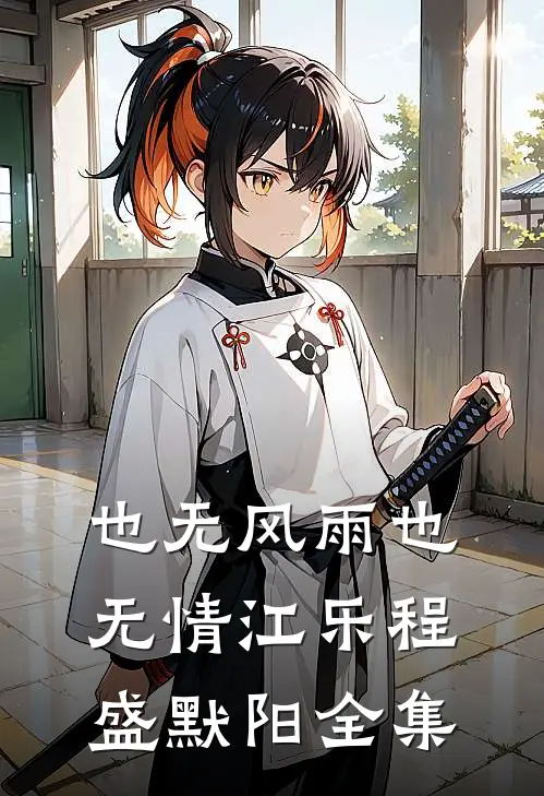 也无风雨也无情江乐程盛默阳全集