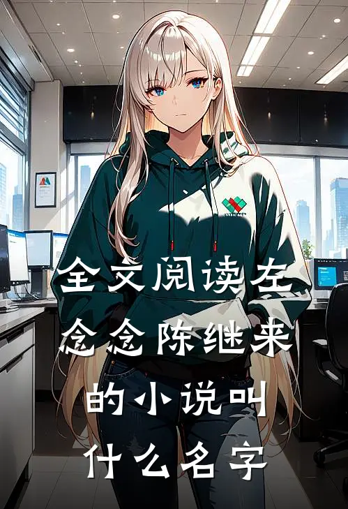 全文阅读左念念陈继来的小说叫什么名字