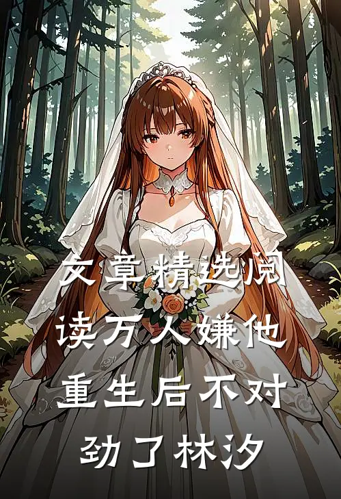 文章精选阅读万人嫌他重生后不对劲了林汐