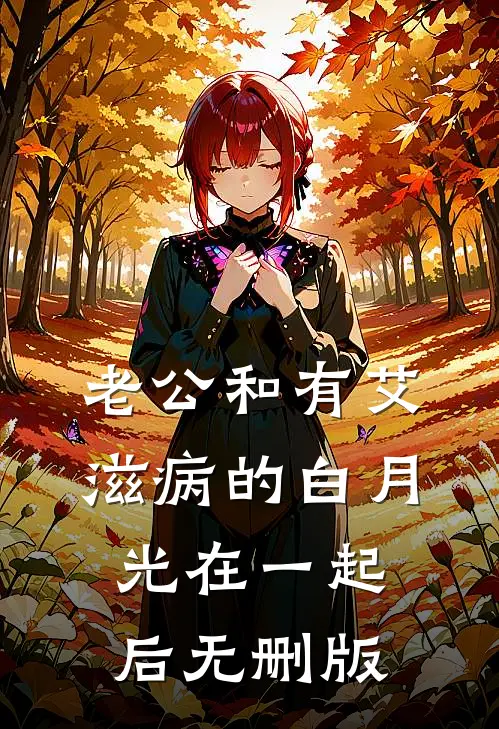 老公和有艾滋病的白月光在一起后无删版