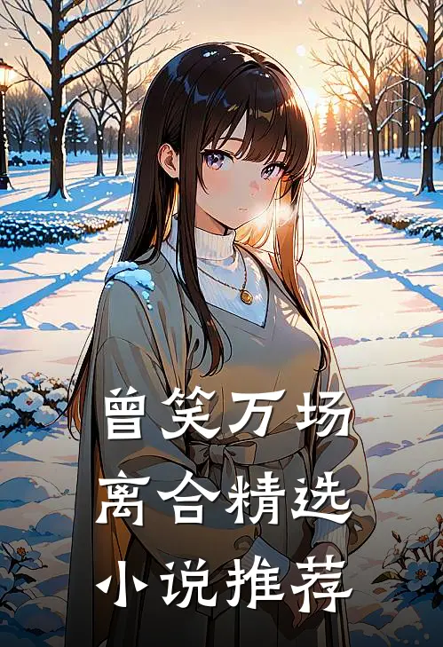 曾笑万场离合精选小说推荐