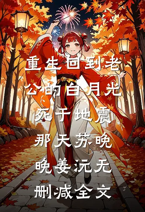 重生回到老公的白月光死于地震那天苏晚晚姜沅无删减全文
