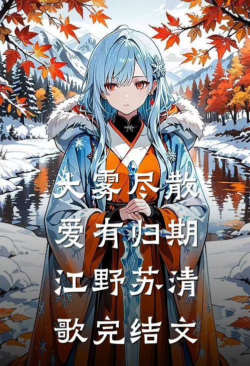 大雾尽散，爱有归期江野苏清歌完结文