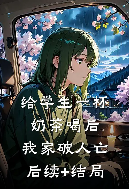 给学生一杯奶茶喝后，我家破人亡后续+结局