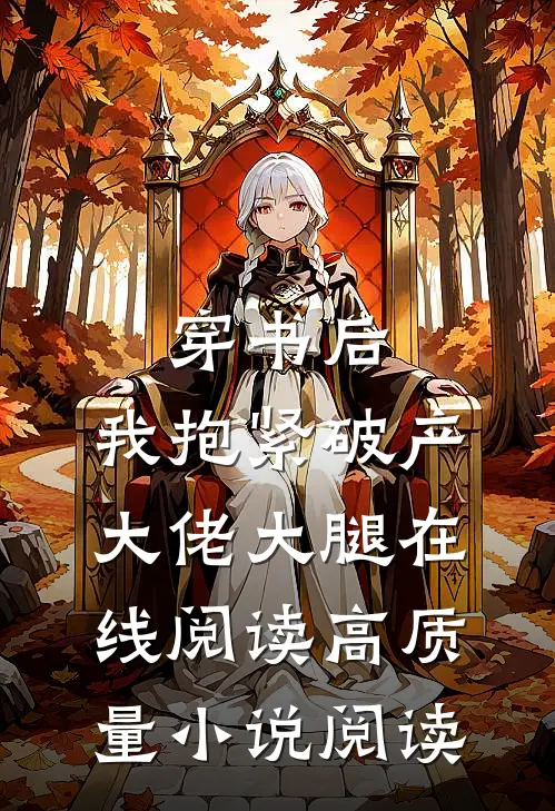穿书后,我抱紧破产大佬大腿在线阅读高质量小说阅读