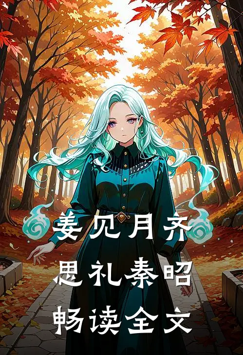 姜见月齐思礼秦昭畅读全文