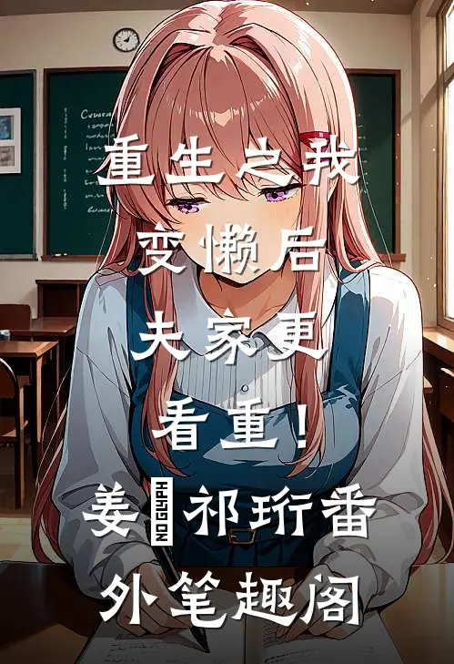 重生之我变懒后，夫家更看重！：姜姩祁珩番外笔趣阁