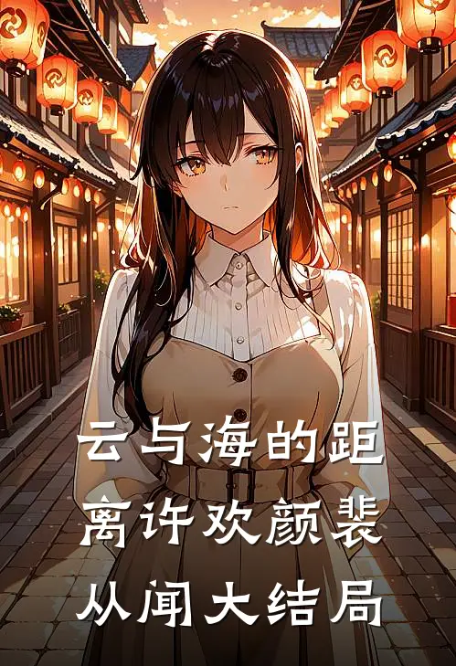 云与海的距离许欢颜裴从闻大结局