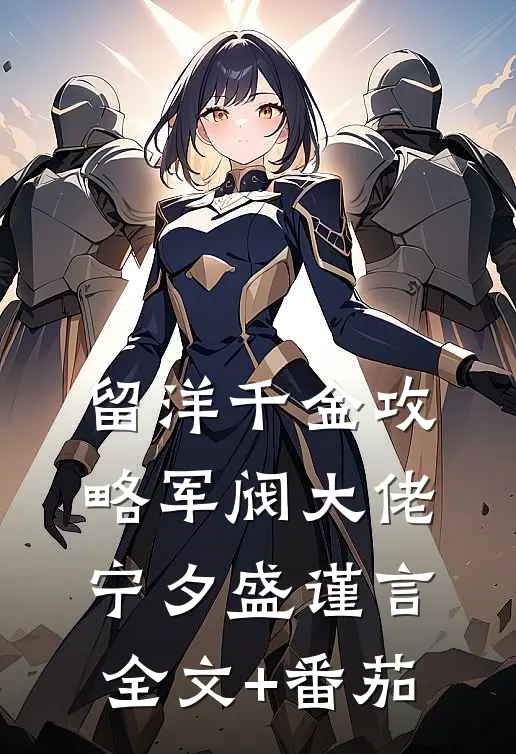 留洋千金攻略军阀大佬宁夕盛谨言全文+番茄