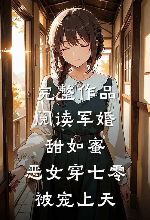 完整作品阅读军婚甜如蜜，恶女穿七零被宠上天