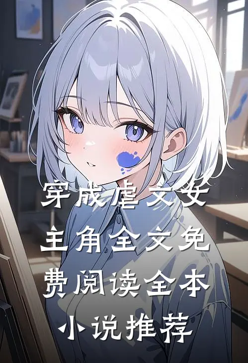 穿成虐文女主角全文免费阅读全本小说推荐