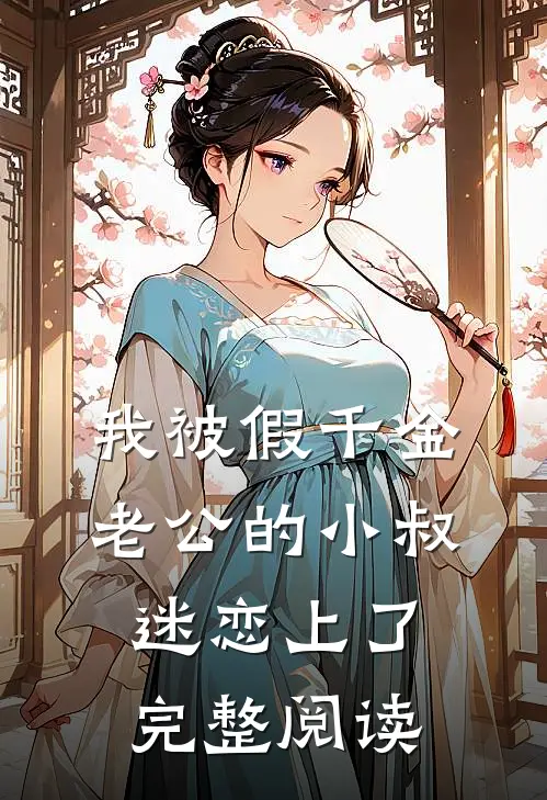 我被假千金老公的小叔迷恋上了完整阅读