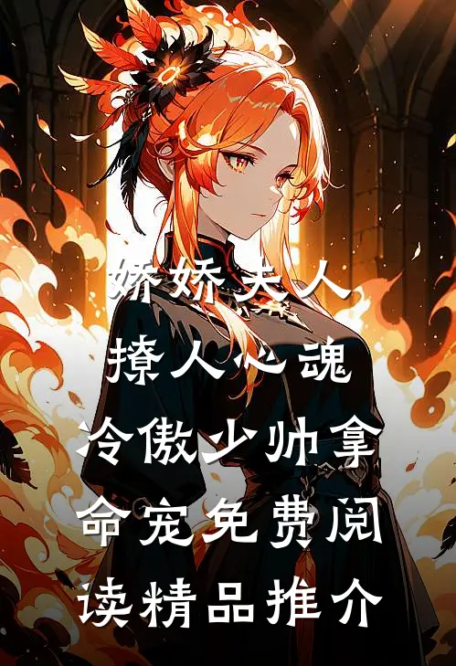 娇娇夫人撩人心魂,冷傲少帅拿命宠 免费阅读精品推介