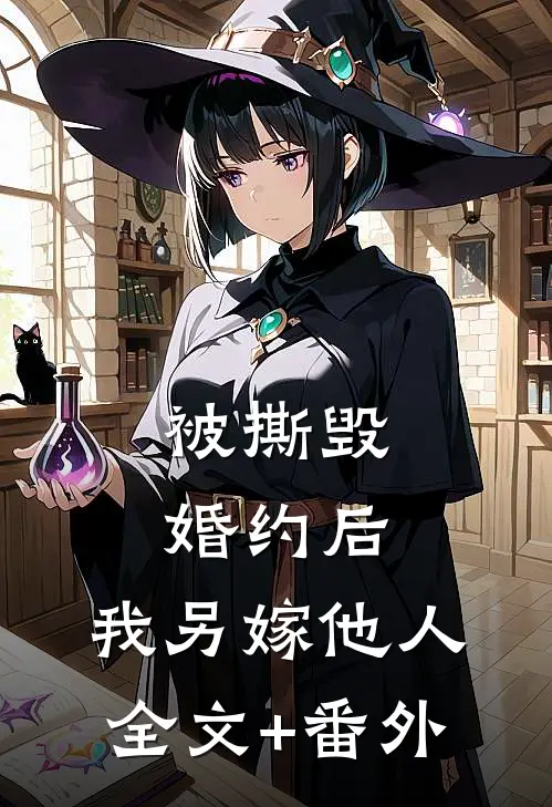 被撕毁婚约后，我另嫁他人全文+番外