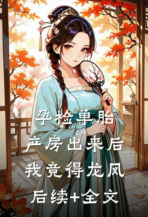 孕检单胎，产房出来后我竟得龙凤后续+全文