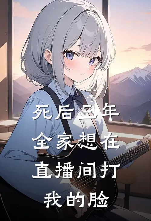 死后三年，全家想在直播间打我的脸