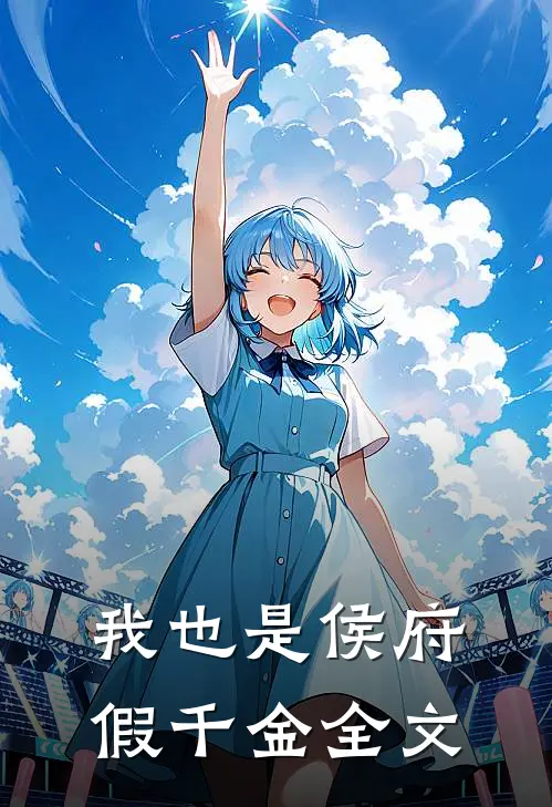 我也是侯府假千金全文