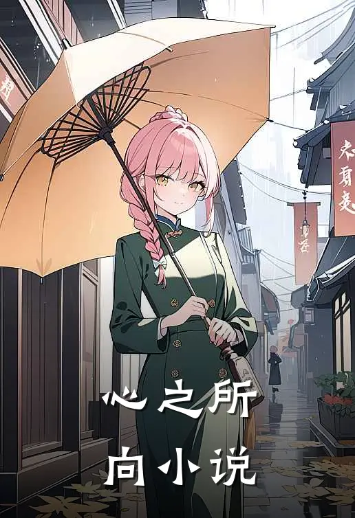 心之所向小说