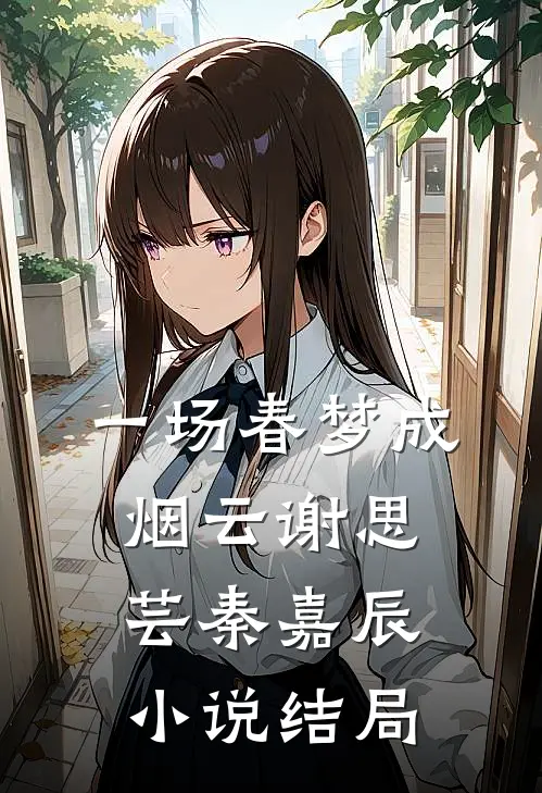 一场春梦成烟云谢思芸秦嘉辰小说结局