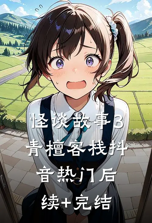怪谈故事3青檀客栈抖音热门后续+完结