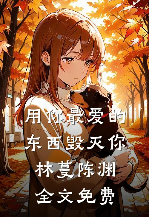 用你最爱的东西毁灭你林蔓陈渊全文免费