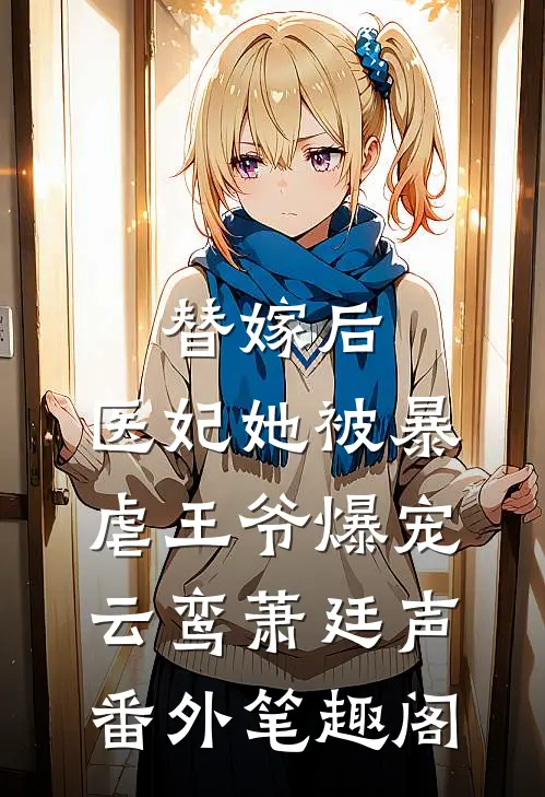 替嫁后，医妃她被暴虐王爷爆宠：云鸾萧廷声番外笔趣阁