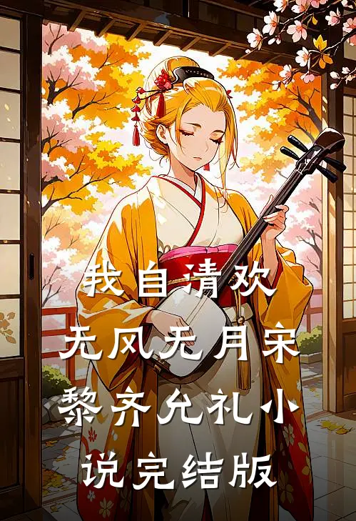 我自清欢，无风无月宋黎齐允礼小说完结版