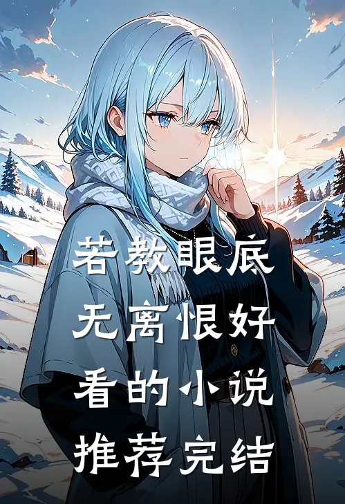 若教眼底无离恨好看的小说推荐完结