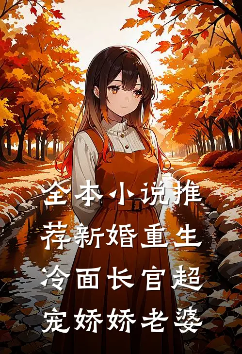 全本小说推荐新婚重生冷面长官超宠娇娇老婆