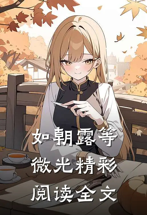 如朝露等微光精彩阅读全文