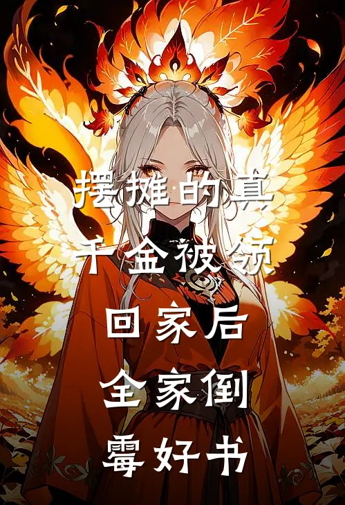 摆摊的真千金被领回家后，全家倒霉好书