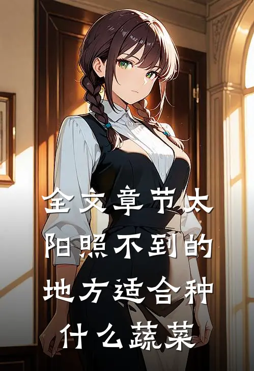 全文章节太阳照不到的地方适合种什么蔬菜