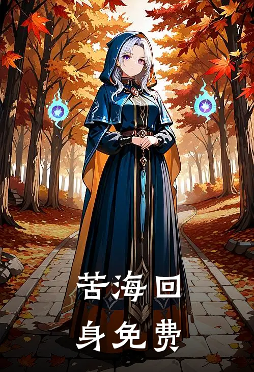 苦海回身免费