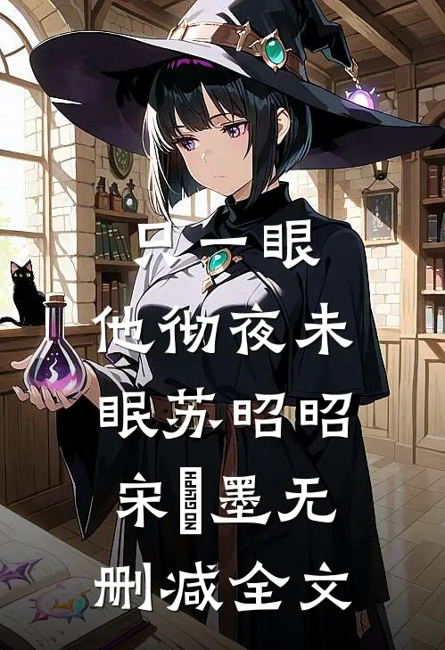 只一眼，他彻夜未眠苏昭昭宋㐟墨无删减全文